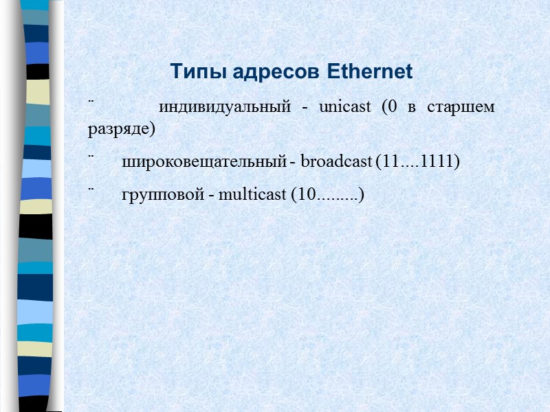 Типы адресов Ethernet ¨      индивидуальный - unicast (0 в